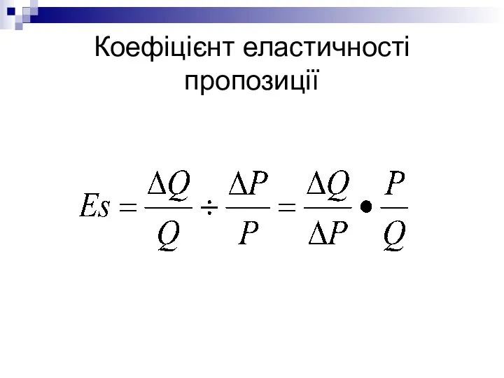 Коефіцієнт еластичності пропозиції