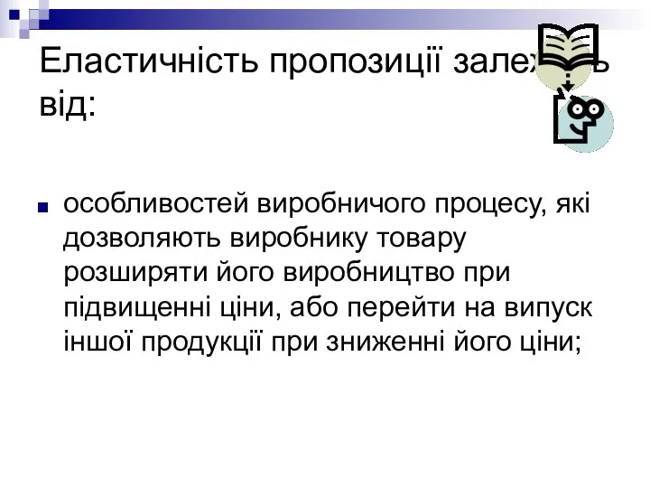 Еластичність пропозиції залежить від: особливостей виробничого процесу, які дозволяють виробнику товару розширяти