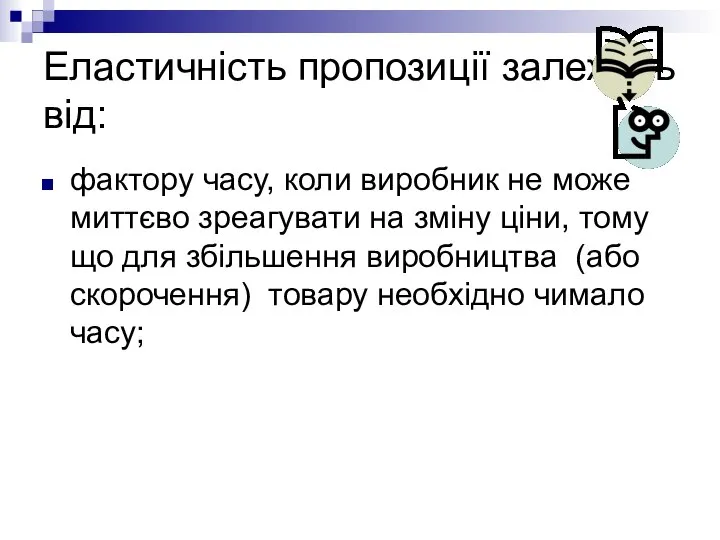 Еластичність пропозиції залежить від: фактору часу, коли виробник не може миттєво зреагувати