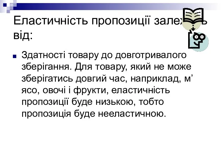 Еластичність пропозиції залежить від: Здатності товару до довготривалого зберігання. Для товару, який