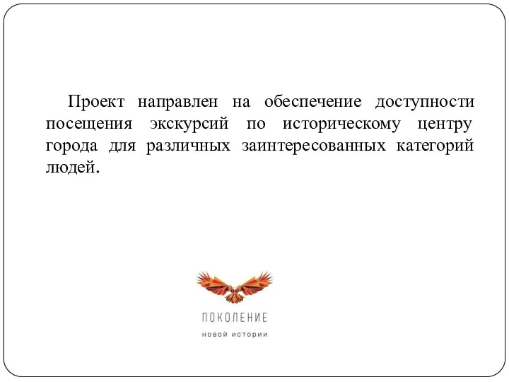 Поколение новой истории Проект направлен на обеспечение доступности посещения экскурсий по историческому