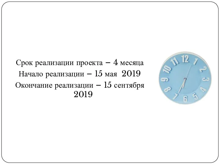 Поколение новой истории Срок реализации проекта – 4 месяца Начало реализации –