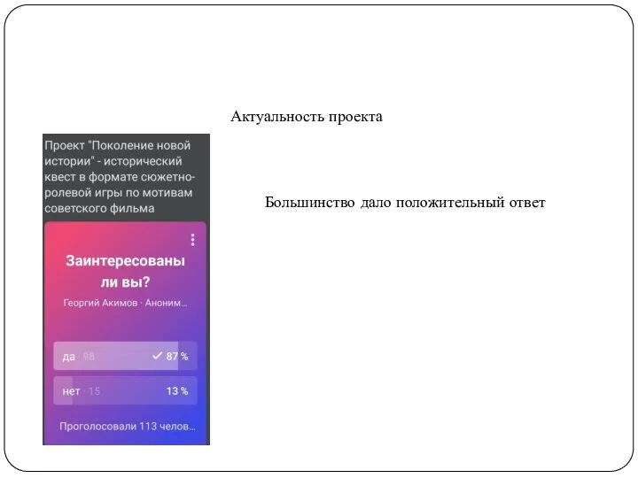 Поколение новой истории Актуальность проекта Большинство дало положительный ответ