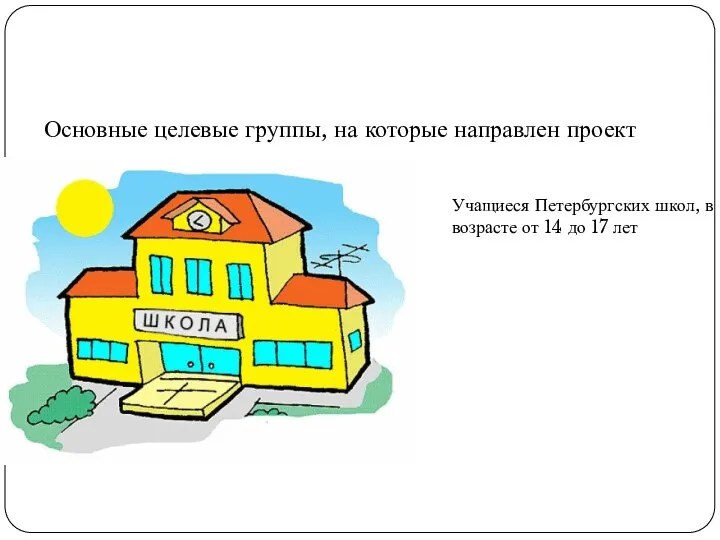 Поколение новой истории Основные целевые группы, на которые направлен проект Учащиеся Петербургских