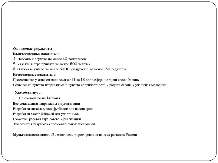 Поколение новой истории Ожидаемые результаты Количественные показатели 1. Набрано и обучено не