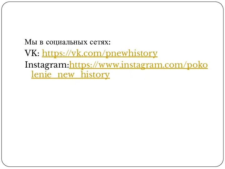 Поколение новой истории Мы в социальных сетях: VK: https://vk.com/pnewhistory Instagram:https://www.instagram.com/pokolenie_new_history