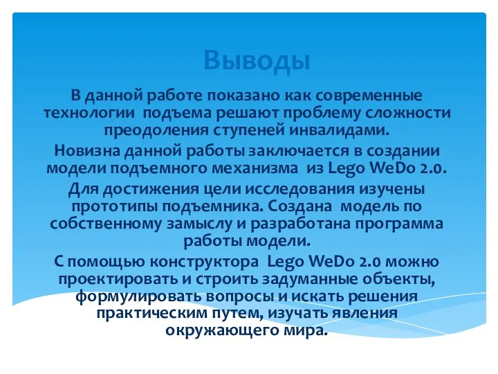 Выводы В данной работе показано как современные технологии подъема решают проблему сложности