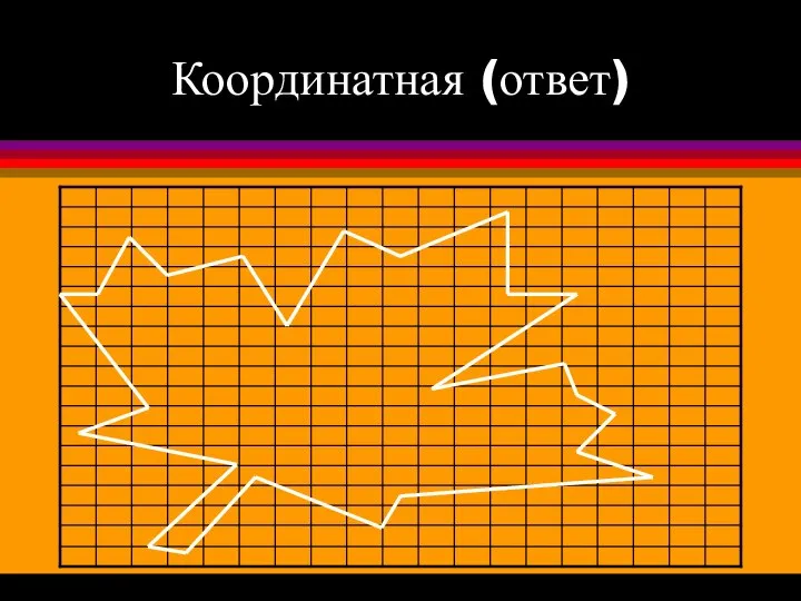 Координатная (ответ)