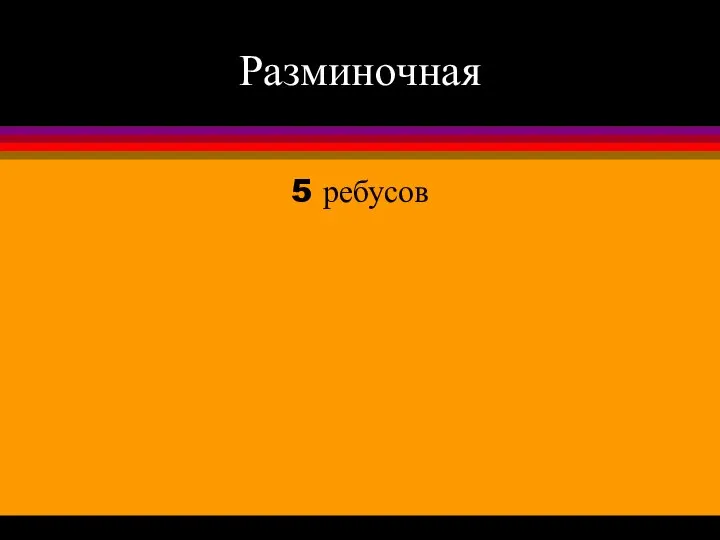 Разминочная 5 ребусов