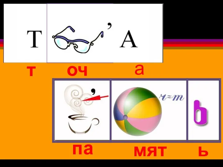 т очк а па мят ь