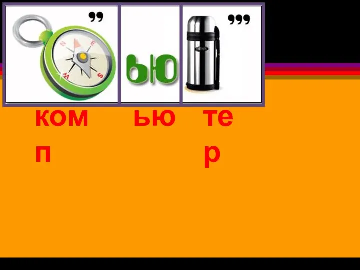 комп тер ью