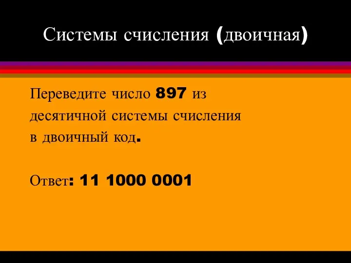 Системы счисления (двоичная) Переведите число 897 из десятичной системы счисления в двоичный