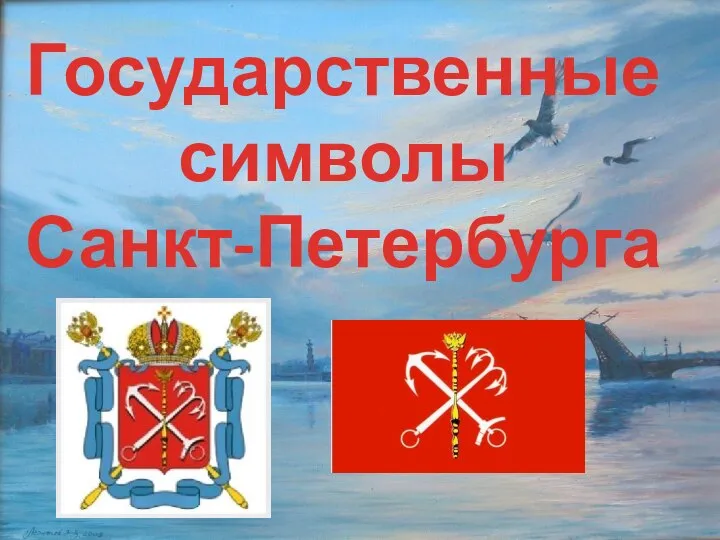 Государственные символы Санкт-Петербурга