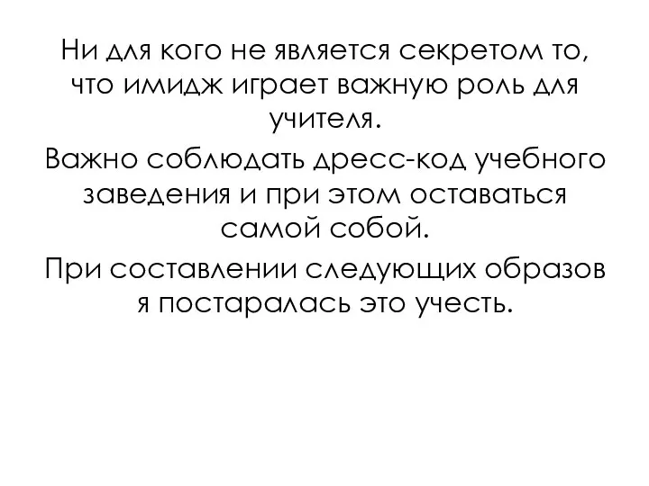 Ни для кого не является секретом то, что имидж играет важную роль