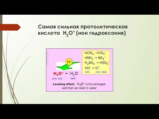 Самая сильная протолитическая кислота Н3О+ (ион гидроксония)