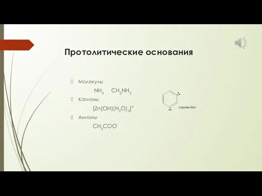 Протолитические основания Молекулы NH3 CH3NH2 Катионы [Zn(OH)(H2O)3]+ Анионы CH3COO- пиримидин