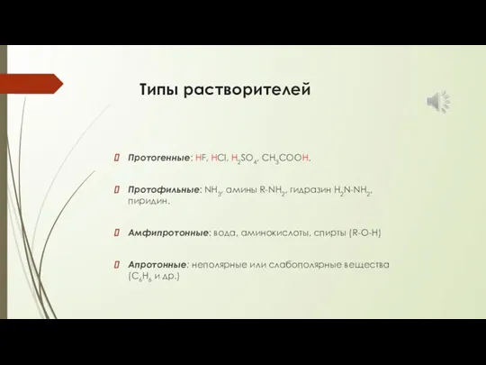 Типы растворителей Протогенные: HF, HCl, H2SO4, CH3COOH. Протофильные: NH3, амины R-NH2, гидразин