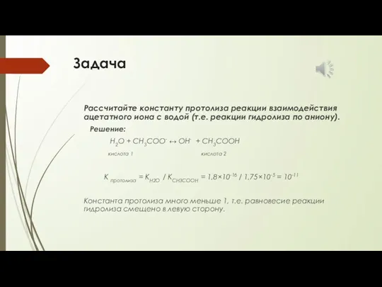 Задача Рассчитайте константу протолиза реакции взаимодействия ацетатного иона с водой (т.е. реакции