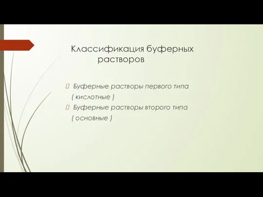 Классификация буферных растворов Буферные растворы первого типа ( кислотные ) Буферные растворы