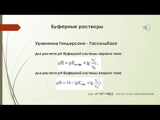 Буферные растворы Уравнения Гендерсона - Гассельбаха Для расчета рН буферной системы первого