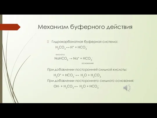Механизм буферного действия Гидрокарбонатная буферная система: H2CO3 ↔ Н+ + HCO3- кислота