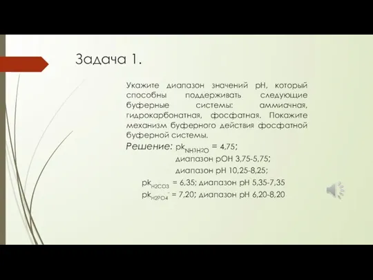 Задача 1. Укажите диапазон значений рН, который способны поддерживать следующие буферные системы: