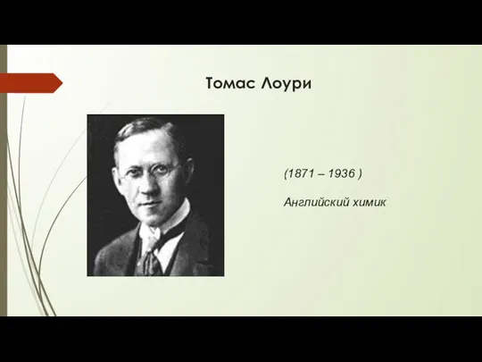 Томас Лоури (1871 – 1936 ) Английский химик