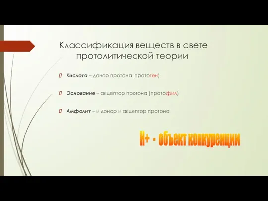 Классификация веществ в свете протолитической теории Кислота – донор протона (протоген) Основание