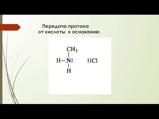 Передача протона от кислоты к основанию