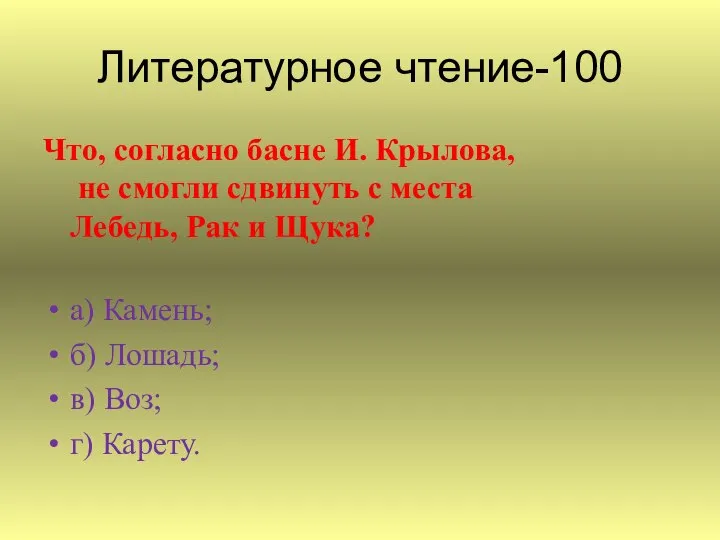 Литературное чтение-100 Что, согласно басне И. Крылова, не смогли сдвинуть с места