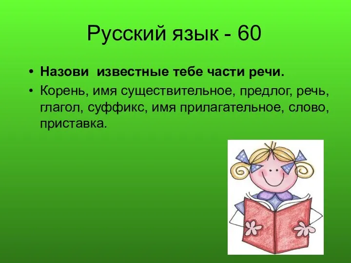 Русский язык - 60 Назови известные тебе части речи. Корень, имя существительное,