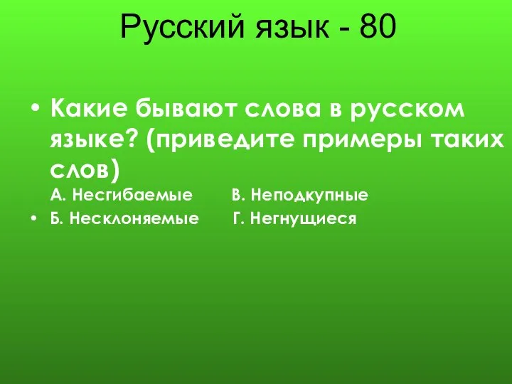 Русский язык - 80 Какие бывают слова в русском языке? (приведите примеры