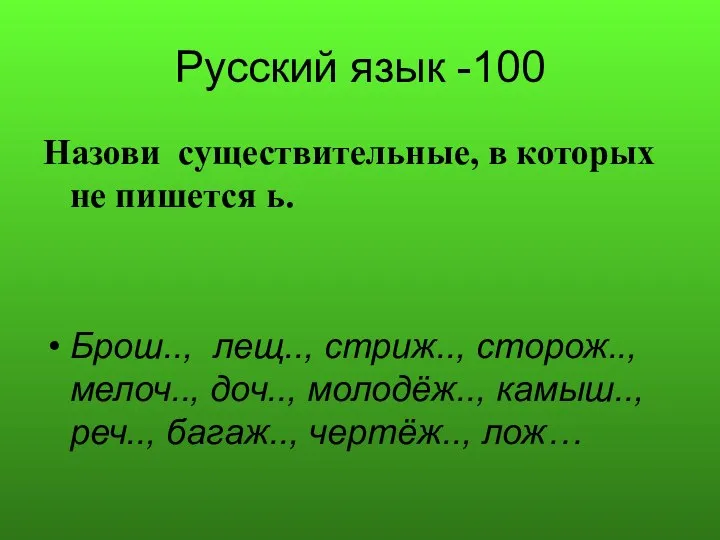 Русский язык -100 Назови существительные, в которых не пишется ь. Брош.., лещ..,