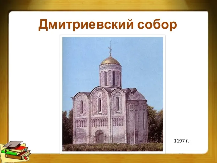 Дмитриевский собор 1197 г.