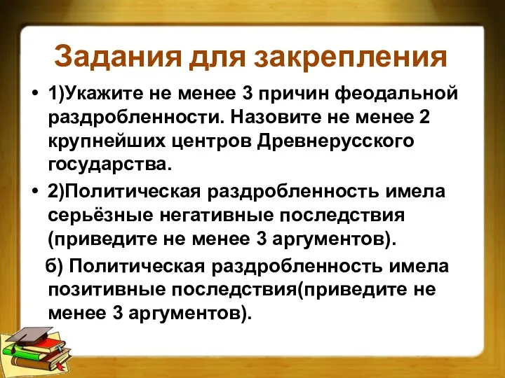 Задания для закрепления 1)Укажите не менее 3 причин феодальной раздробленности. Назовите не