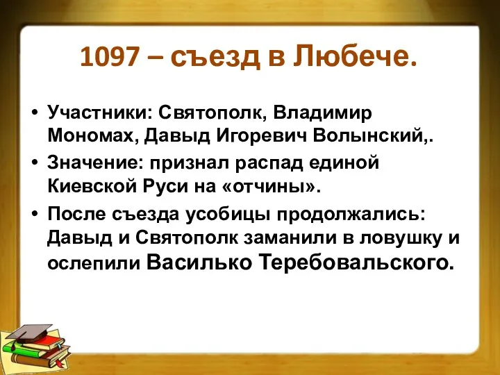 1097 – съезд в Любече. Участники: Святополк, Владимир Мономах, Давыд Игоревич Волынский,.