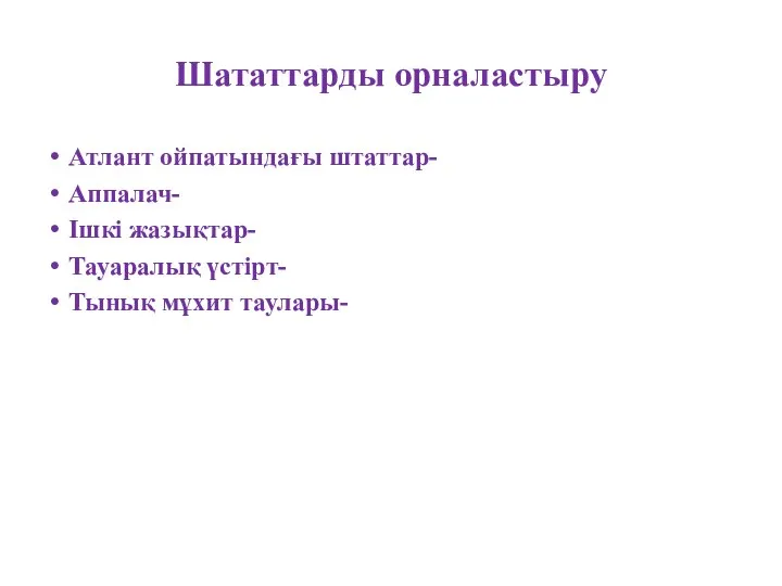 Шататтарды орналастыру Атлант ойпатындағы штаттар- Аппалач- Ішкі жазықтар- Тауаралық үстірт- Тынық мұхит таулары-