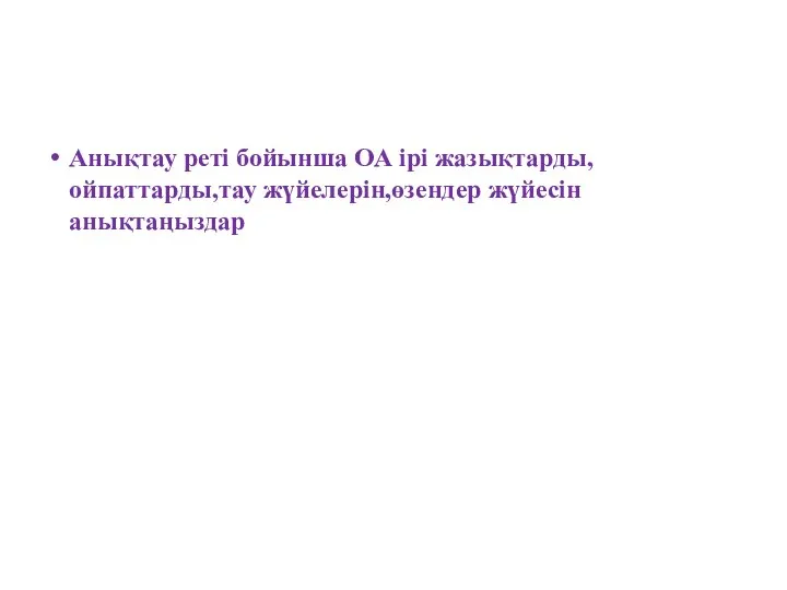 Анықтау реті бойынша ОА ірі жазықтарды,ойпаттарды,тау жүйелерін,өзендер жүйесін анықтаңыздар