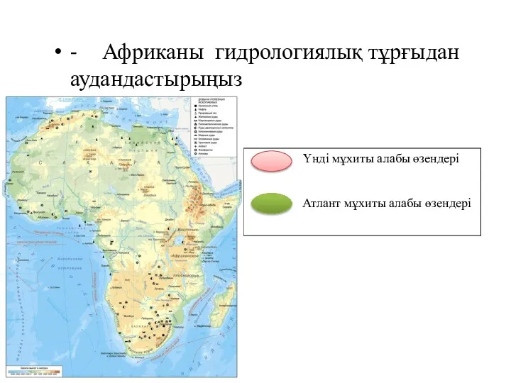 - Африканы гидрологиялық тұрғыдан аудандастырыңыз Үнді мұхиты алабы өзендері Атлант мұхиты алабы өзендері