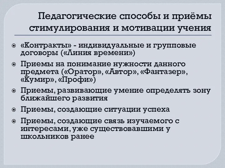 Педагогические способы и приёмы стимулирования и мотивации учения «Контракты» - индивидуальные и