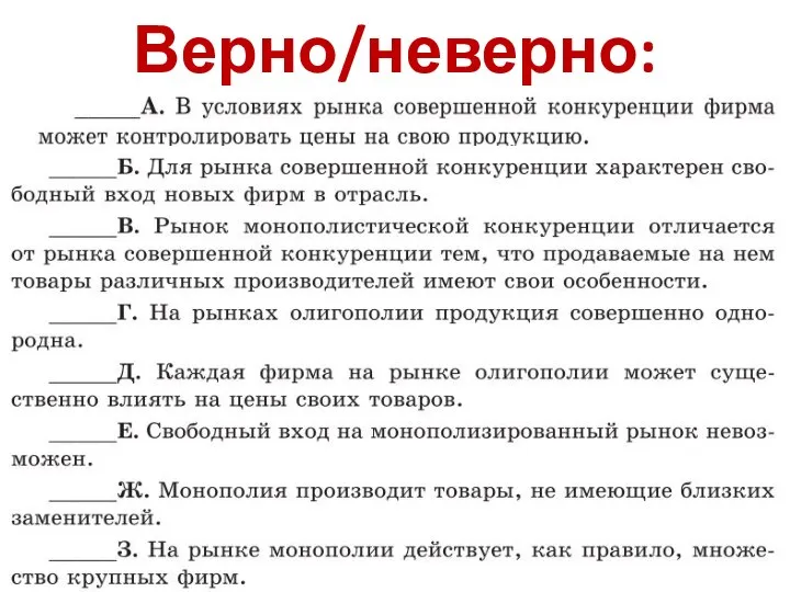 Верно/неверно: