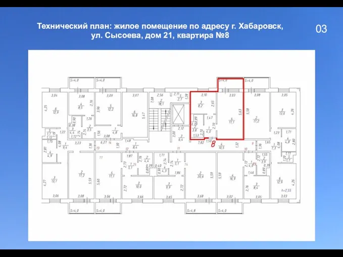 03 Технический план: жилое помещение по адресу г. Хабаровск, ул. Сысоева, дом 21, квартира №8