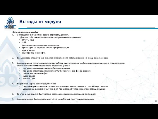 Выгоды от модуля Качественные выгоды: Сокращение времени на сбор и обработку данных.