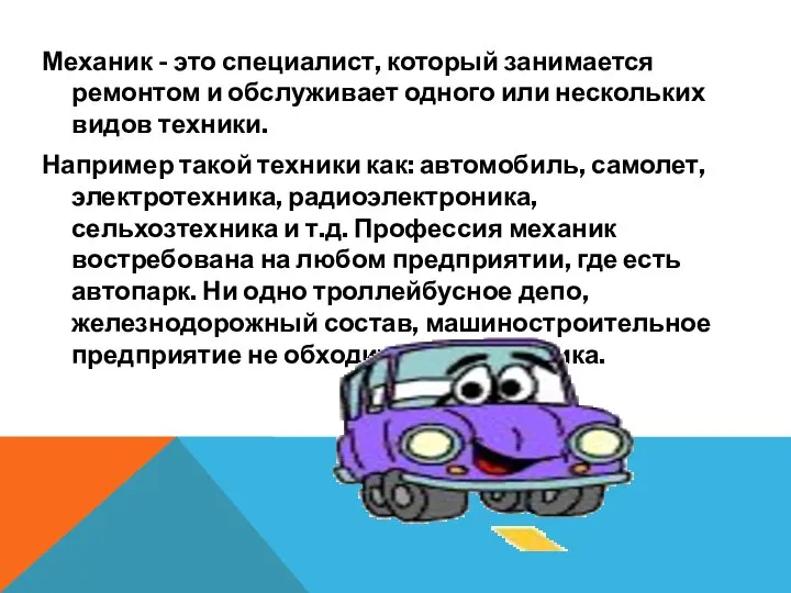 Механик - это специалист, который занимается ремонтом и обслуживает одного или нескольких