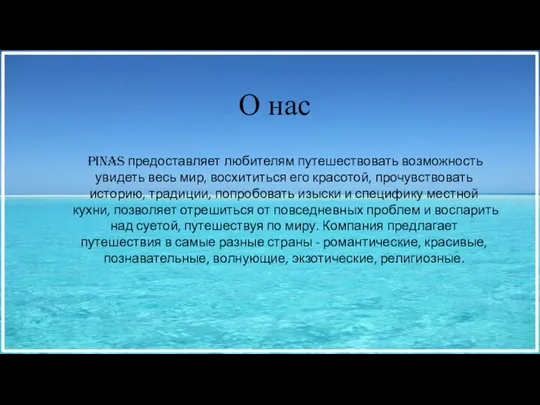 О нас Pinas предоставляет любителям путешествовать возможность увидеть весь мир, восхититься его