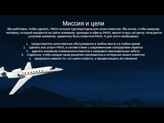 Миссия и цели Мы работаем, чтобы сделать PINOS лучшим туроператором для своих