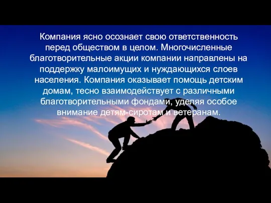 Компания ясно осознает свою ответственность перед обществом в целом. Многочисленные благотворительные акции