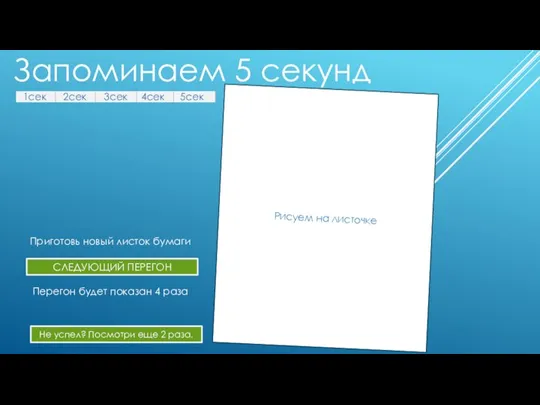 Запоминаем 5 секунд 1сек 2сек 3сек 4сек 5сек Рисуем на листочке СЛЕДУЮЩИЙ