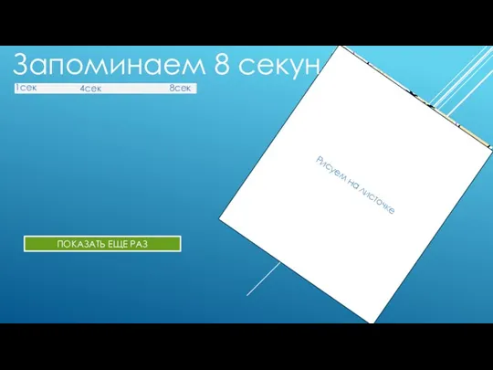 1сек 2сек 3сек 4сек 5сек Рисуем на листочке ПОКАЗАТЬ ЕЩЕ РАЗ Запоминаем