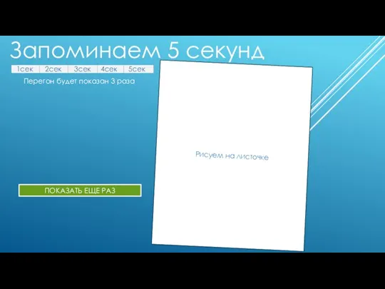 Запоминаем 5 секунд 1сек 2сек 3сек 4сек 5сек Перегон будет показан 3